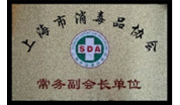 上海市消毒品协会常务副  会长单位、法人代表单位