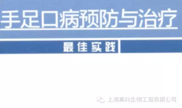 2013年中华医学会消毒分会出版《手足口病预防与治疗最佳实践》